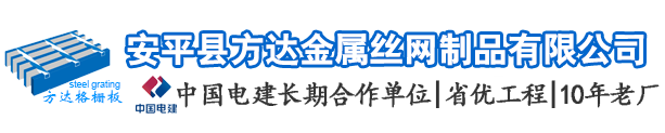 鋼格板廠家